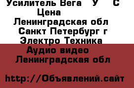 Усилитель Вега 10У-120С › Цена ­ 2 500 - Ленинградская обл., Санкт-Петербург г. Электро-Техника » Аудио-видео   . Ленинградская обл.